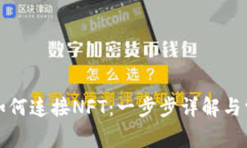 小狐狸钱包如何连接NFT:一步步详解与常见问题解答