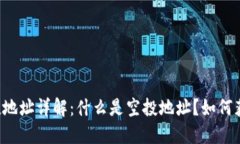 区块链空投地址详解：什么是空投地址？如何获