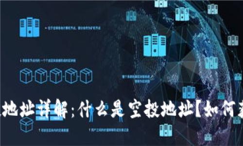 区块链空投地址详解:什么是空投地址?如何获取和使用?