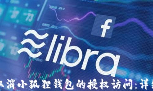 如何取消小狐狸钱包的授权访问:详细指南