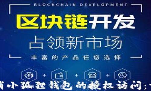 如何取消小狐狸钱包的授权访问:详细指南