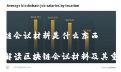 区块链会议材料是什么东西全面解读区块链会议