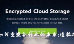 区块链技术如何重塑各行业的未来：透视改变的
