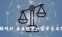 区块链酷炫视频网站：未来数字内容分享与创作