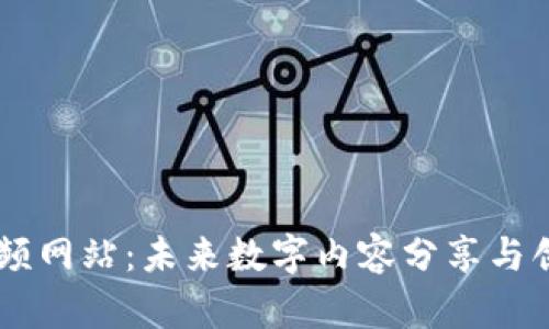 区块链酷炫视频网站:未来数字内容分享与创作的革新平台