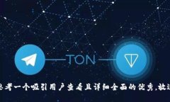 思考一个吸引用户查看且详细全面的优秀，放进