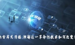 区块链的分布式传播：理解这一革命性技术如何