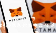 小狐狸App钱包设置中文的详细指南