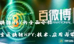 关于区块链HPY的全面介绍深入探索区块链HPY：技