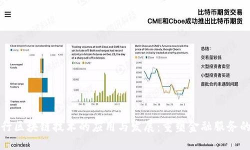 浙商银行区块链技术的应用与发展：重塑金融服务的新格局