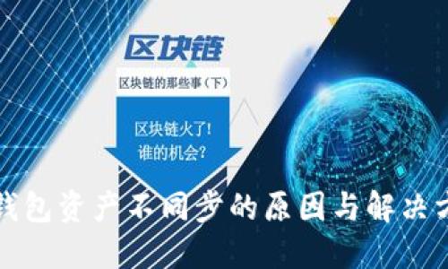 小狐狸钱包资产不同步的原因与解决方案详解
