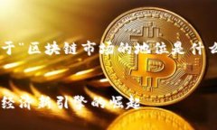由于篇幅限制，我将为您提供一个关于“区块链