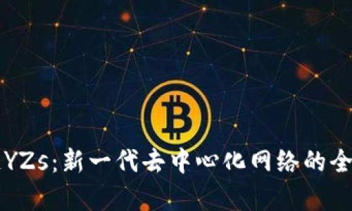 区块链YZs:新一代去中心化网络的全面解析