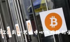 区块链YZs：新一代去中心化网络的全面解析