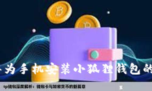 全面指南:华为手机安装小狐狸钱包的方法及技巧