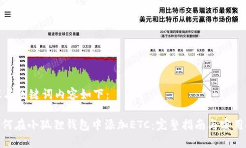 建议与关键词内容如下:
: 如何在小狐狸钱包中添加ETC:完整指南与实用技巧