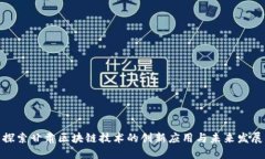 探索甘肃区块链技术的创新应用与未来发展
