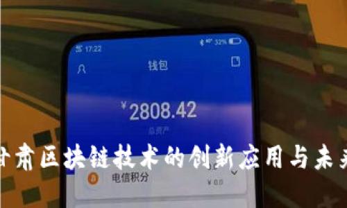 探索甘肃区块链技术的创新应用与未来发展