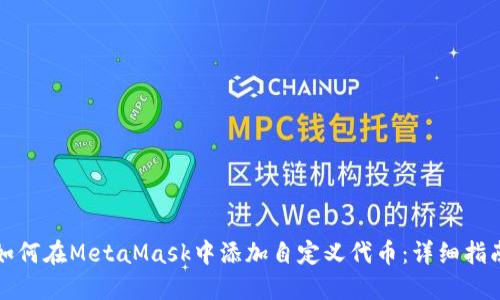 如何在MetaMask中添加自定义代币:详细指南
