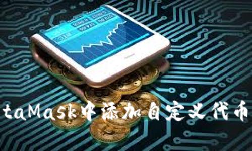 如何在MetaMask中添加自定义代币:详细指南