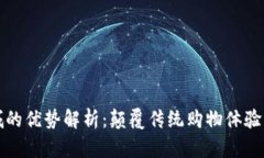 区块链商城的优势解析：颠覆传统购物体验的未