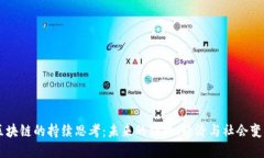 区块链的持续思考：未来的科技、经济与社会变