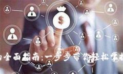 小狐狸钱包创建BTC的全面指南：一步步带你轻松
