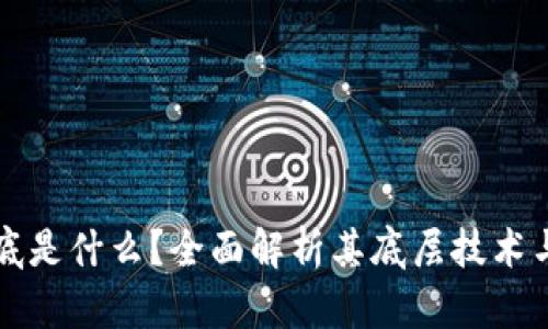 区块链到底是什么?全面解析其底层技术与应用前景
