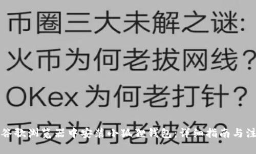 如何在谷歌浏览器中安装小狐狸钱包：详细指南与注意事项