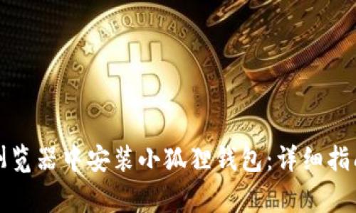 如何在谷歌浏览器中安装小狐狸钱包：详细指南与注意事项