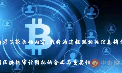 由于您请求了较长的内容,我将为您提供相关信息摘要和结构。
深入解析区块链审计图标的含义与重要性