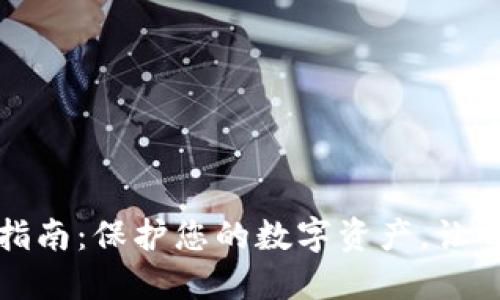 小狐狸钱包使用安全指南：保护您的数字资产，让每一次交易都无忧无虑