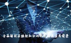 全面解析区块链知识的特点及其应用前景