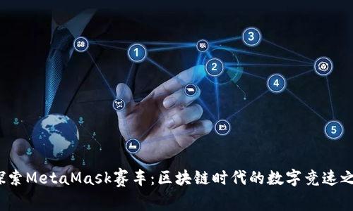 探索MetaMask赛车:区块链时代的数字竞速之旅