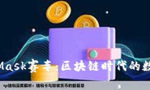 探索MetaMask赛车:区块链时代的数字竞速之旅