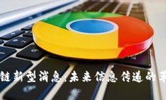 解析区块链新型消息：未来信息传递的革命性变