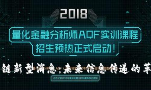 解析区块链新型消息:未来信息传递的革命性变革