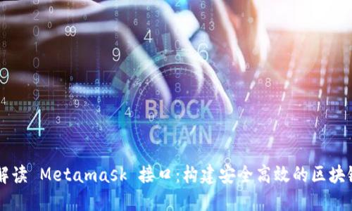 深入解读 Metamask 接口:构建安全高效的区块链应用