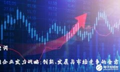 与关键词区块链企业发力战略：创新、发展与市