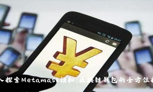 深入探索Metamask模拟:区块链钱包的全方位指南