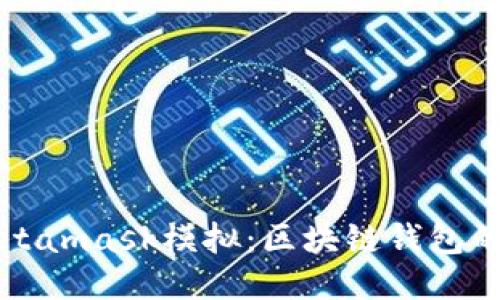 深入探索Metamask模拟:区块链钱包的全方位指南