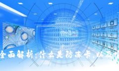 思考的区块链防冻卡全面解析：什么是防冻卡，
