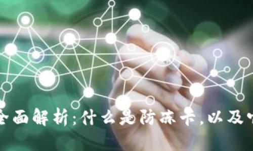 思考的
区块链防冻卡全面解析:什么是防冻卡,以及它的应用与前景