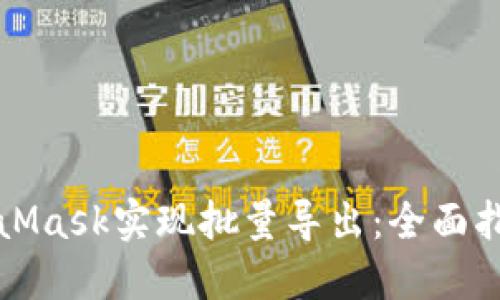 如何使用MetaMask实现批量导出:全面指南与实用技巧