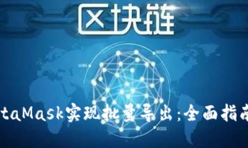 如何使用MetaMask实现批量导出:全面指南与实用技巧