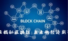 马云揭秘区块链：未来的经济新引擎