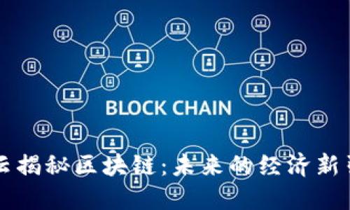 马云揭秘区块链:未来的经济新引擎