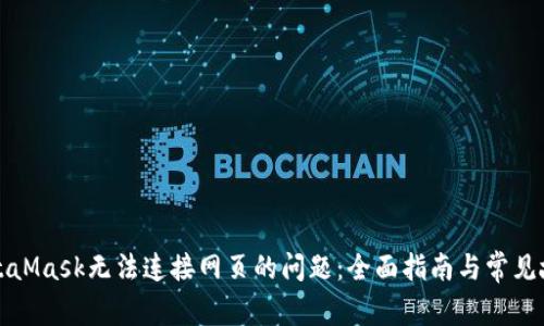 如何解决MetaMask无法连接网页的问题：全面指南与常见故障排除方法
