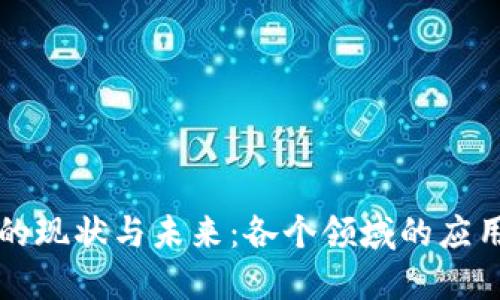 区块链技术的现状与未来:各个领域的应用与发展趋势