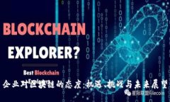 企业对区块链的态度：机遇、挑战与未来展望